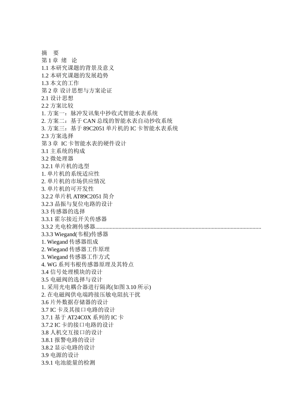 基于单片机的IC卡智能水表控制系统设计[附程序+图]_第1页