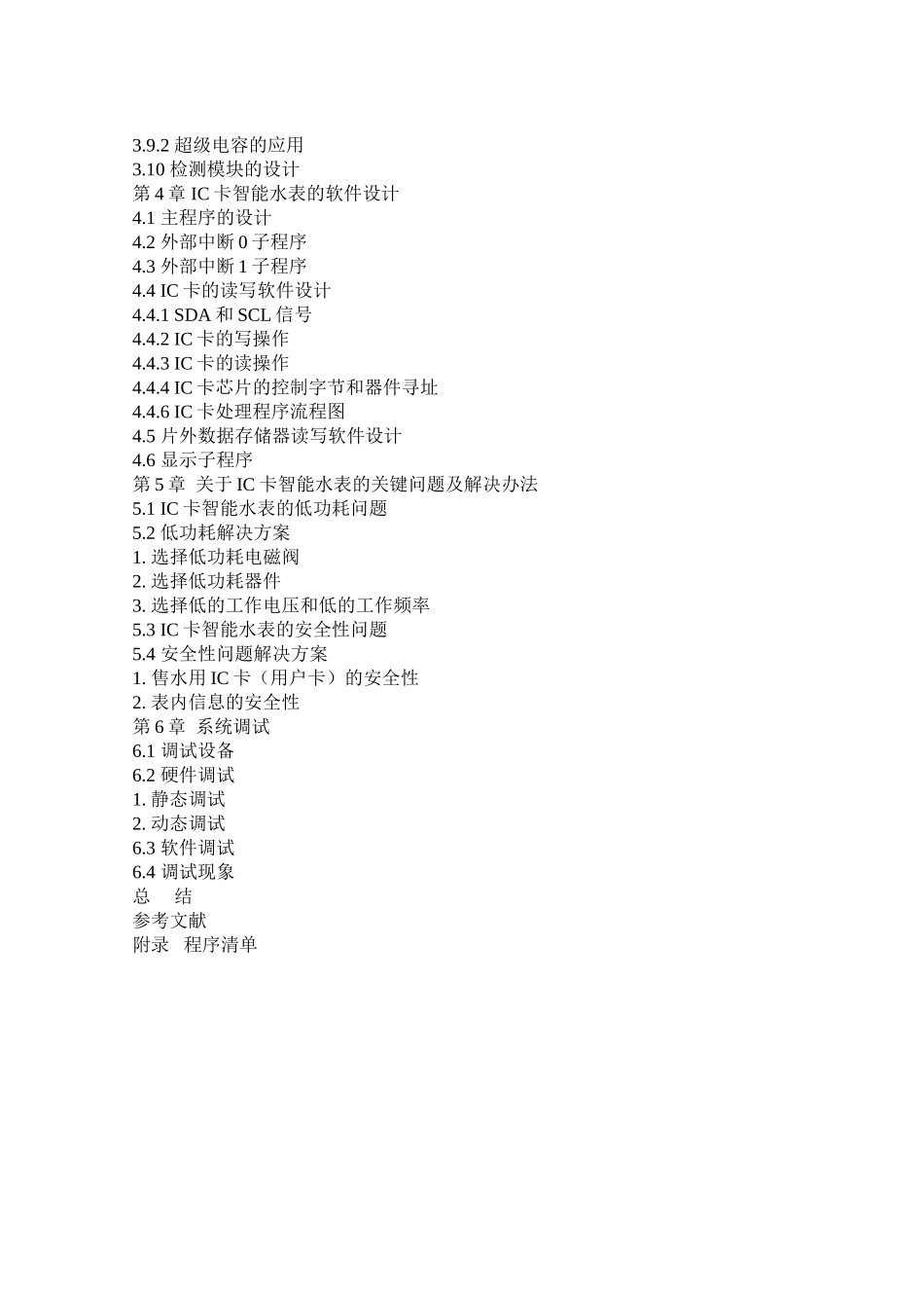 基于单片机的IC卡智能水表控制系统设计[附程序+图]_第2页