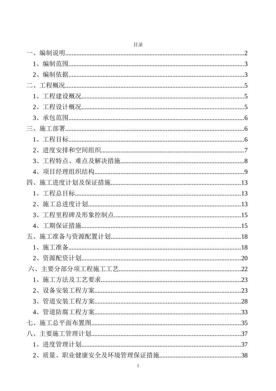 污水处理厂提标改造工程施工组织组织设计_第1页