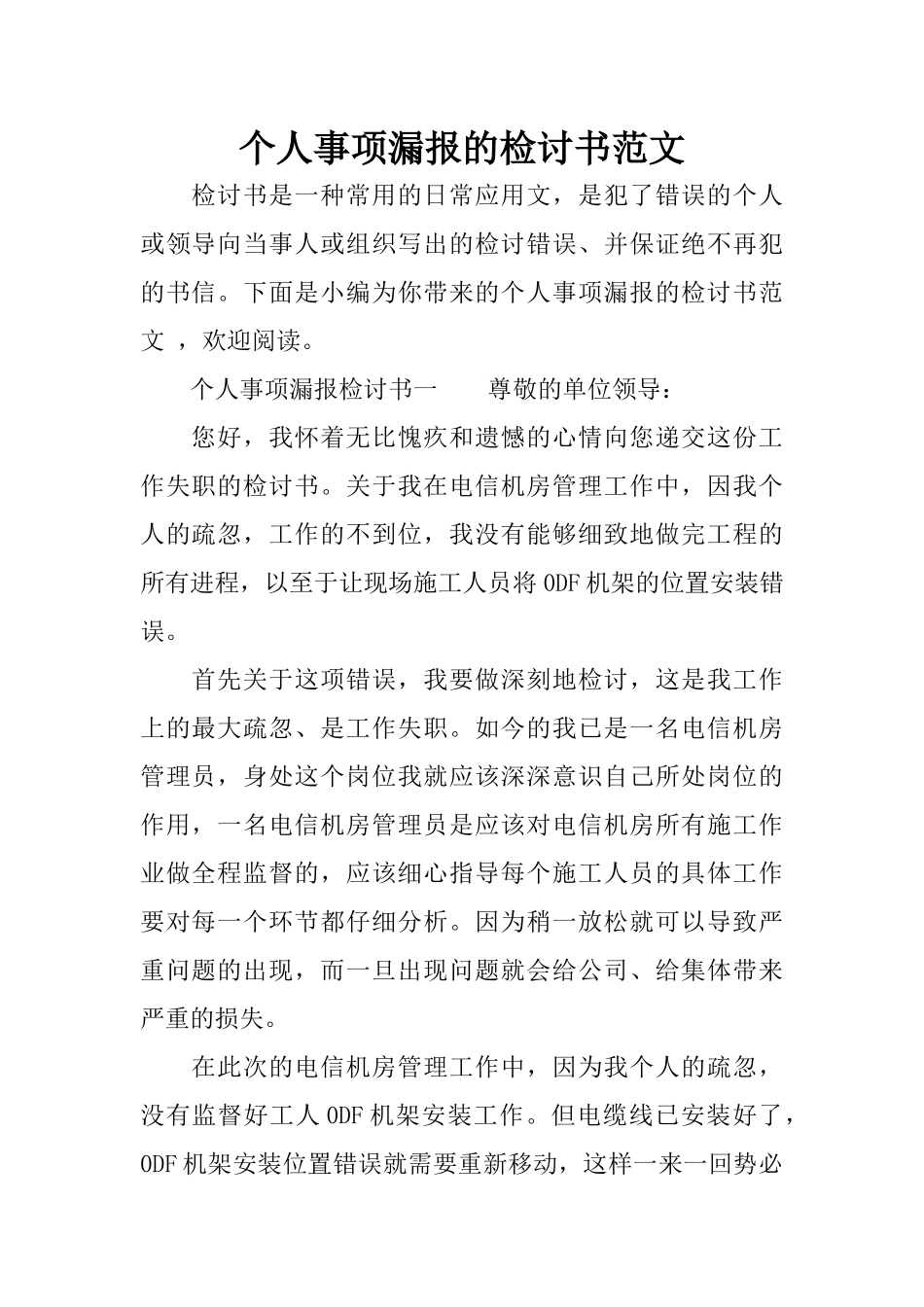 个人事项漏报的检讨书范文_第1页