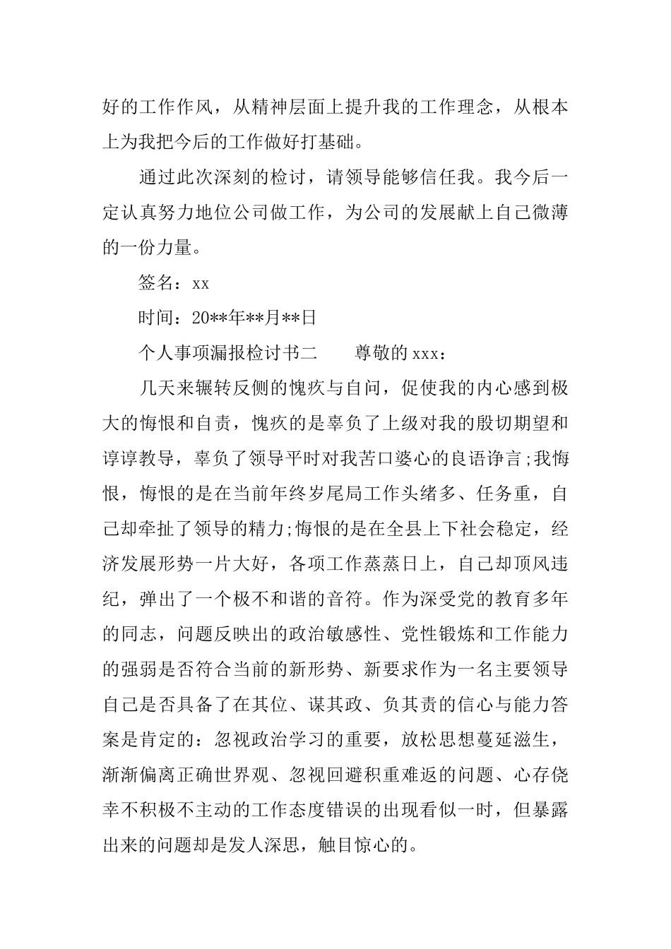 个人事项漏报的检讨书范文_第3页