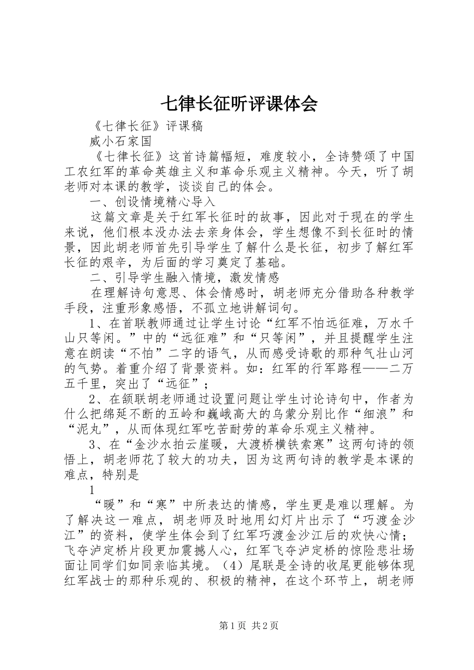 七律长征听评课体会_第1页