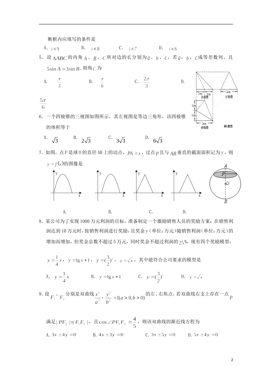 湖北省襄阳四中2014届高考数学仿真模拟考试A卷-文_第2页