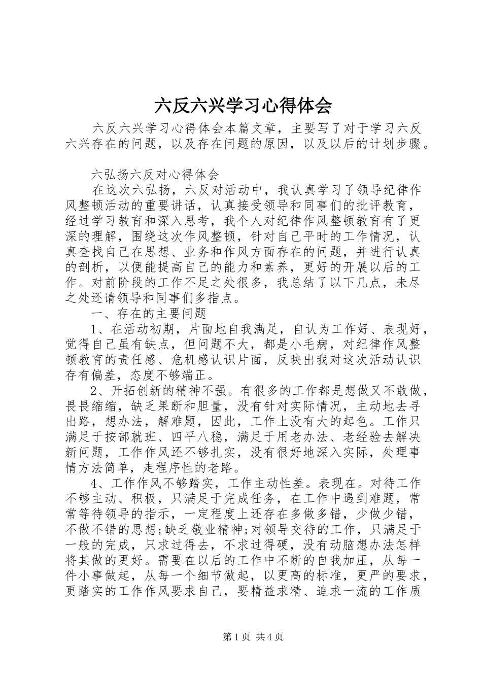 六反六兴学习体会心得_第1页