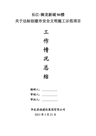 文明工地创建总结