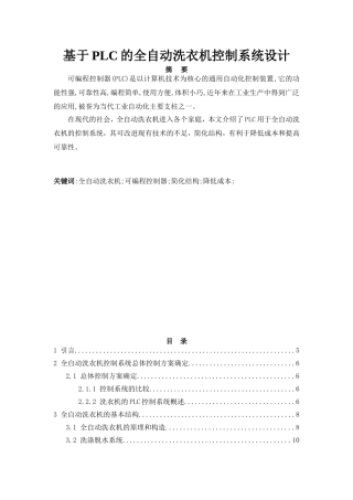 基于PLC的全自动洗衣机控制系统设计