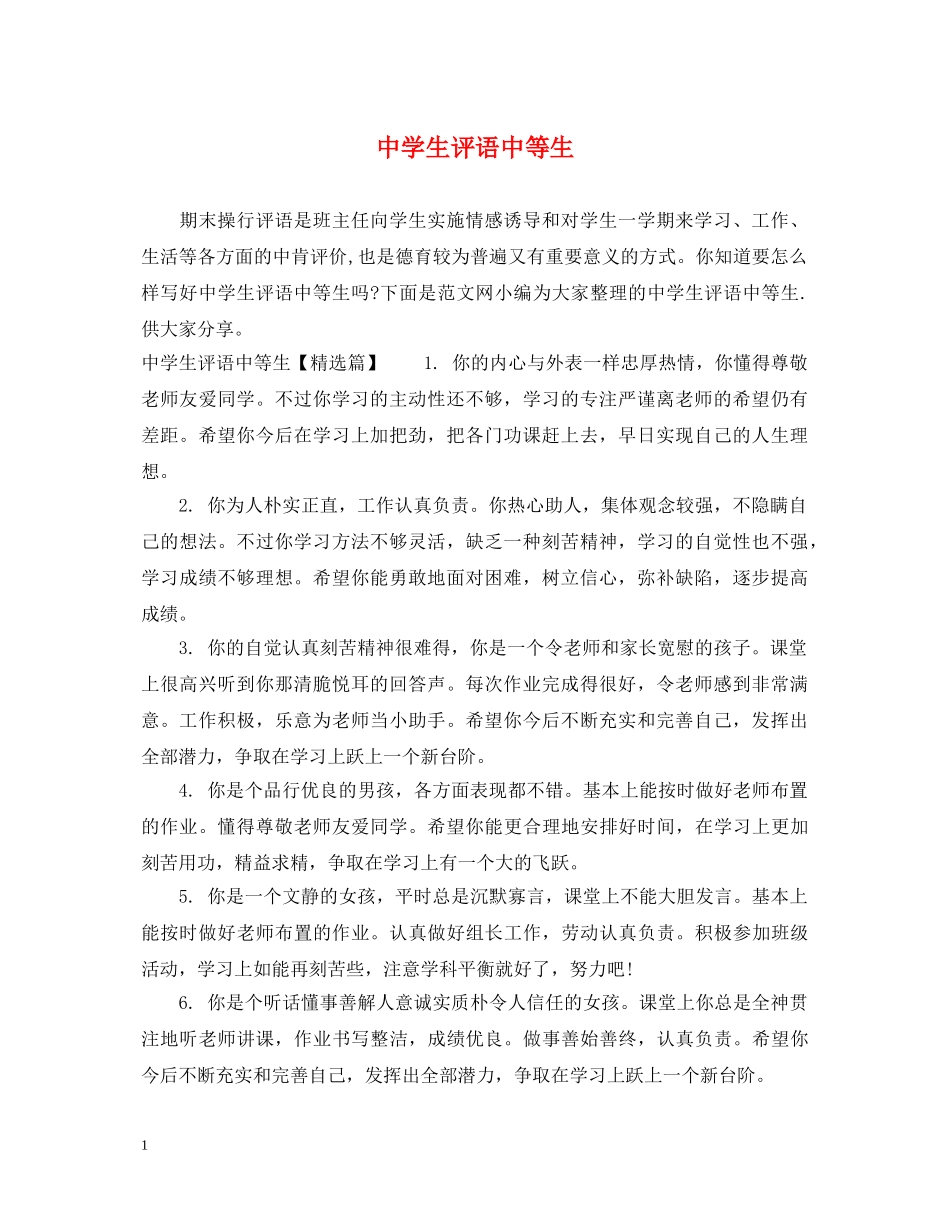 生评语中等生 _第1页