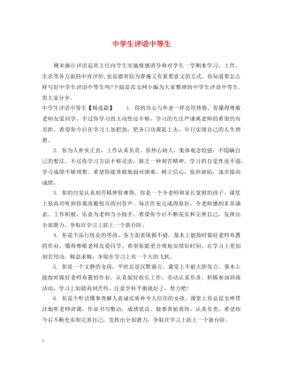 生评语中等生 