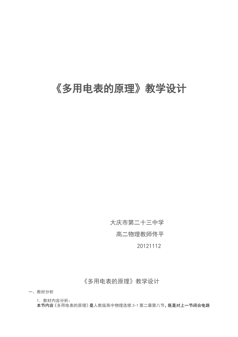 多用电表的原理教学设计_第1页