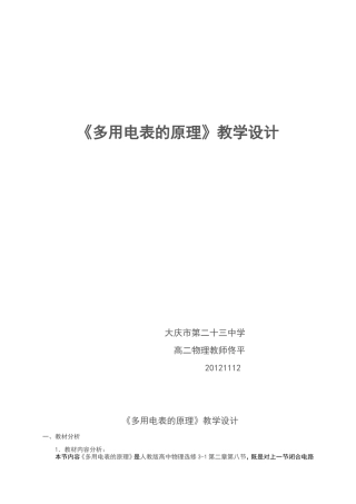 多用电表的原理教学设计