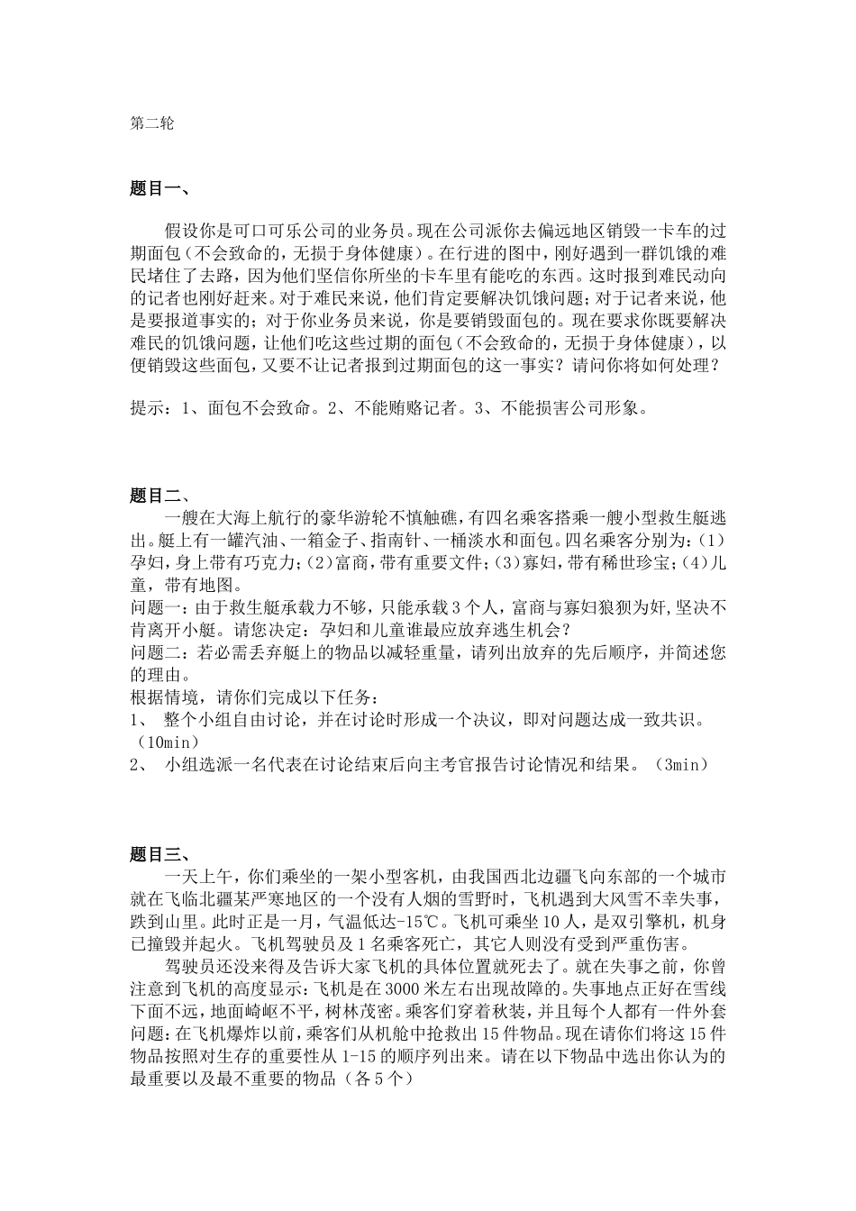 无领导小组面试题目_第1页