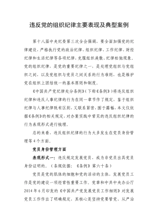 违反党的组织纪律主要表现及典型案例