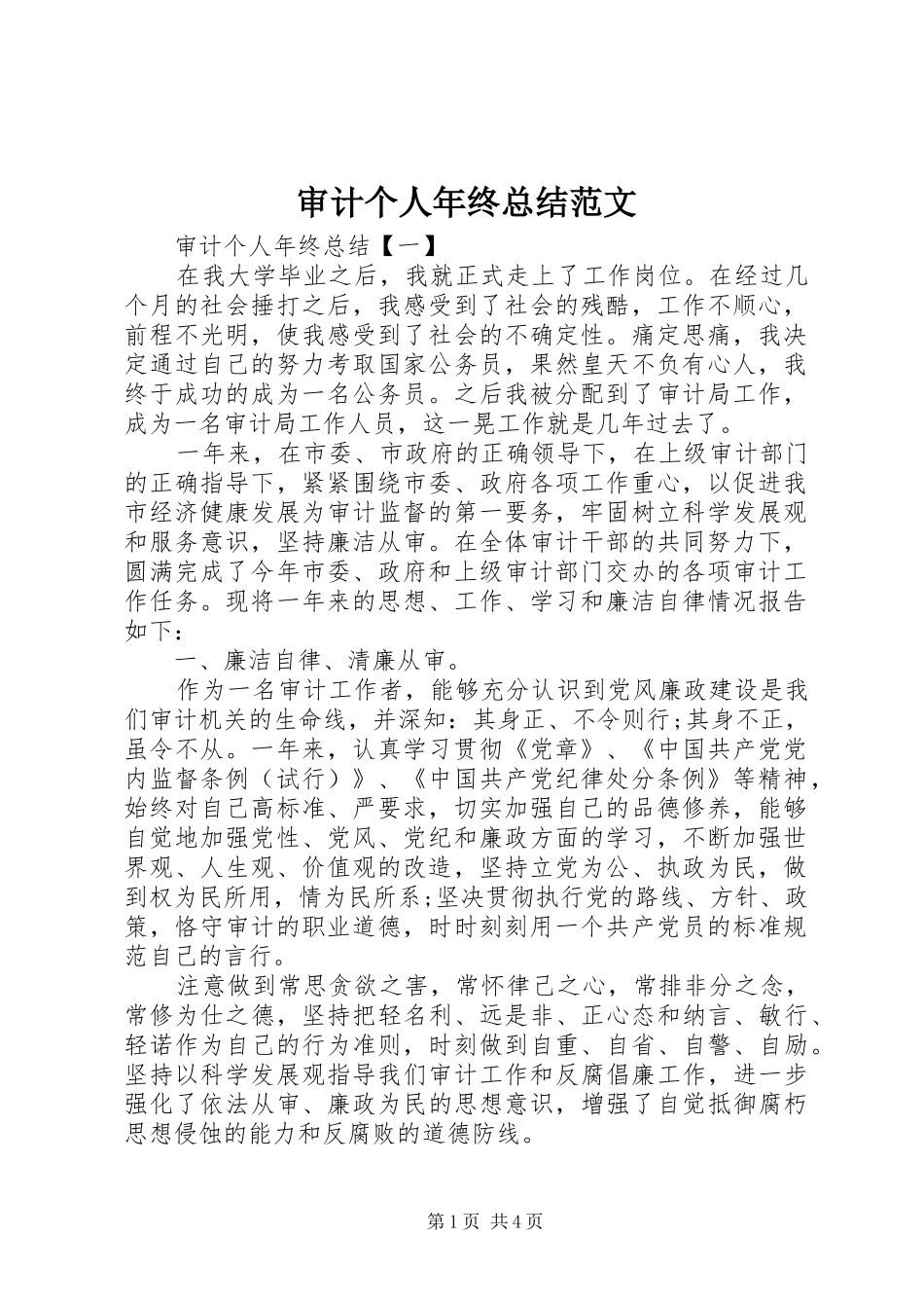 审计个人年终总结范文 _第1页