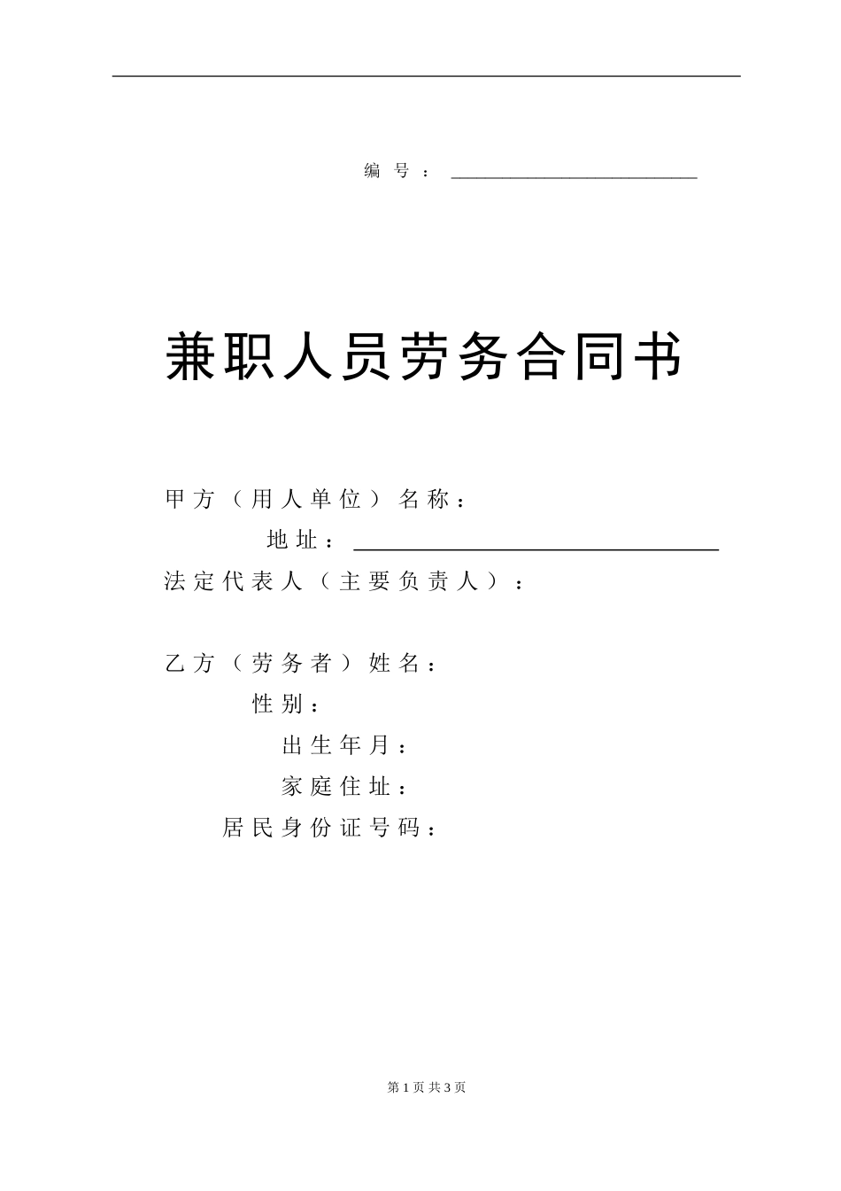 兼职人员劳务合同书_第1页