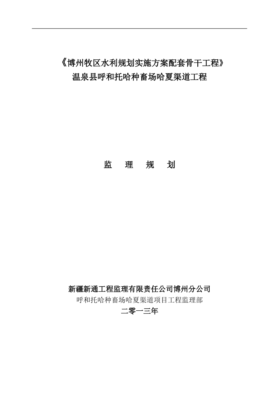 哈夏渠道工程监理规划_第1页
