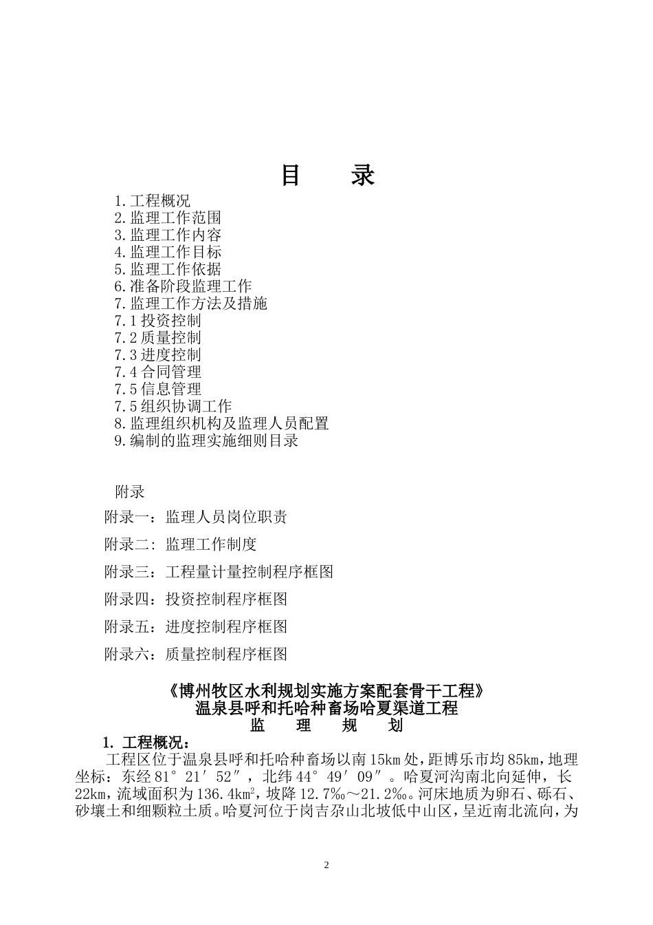 哈夏渠道工程监理规划_第3页