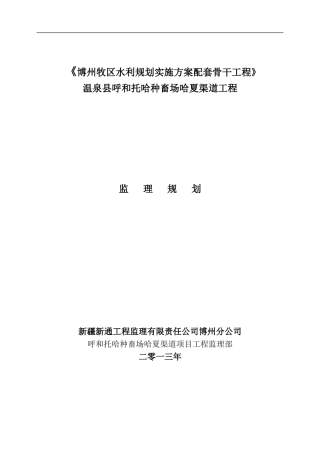 哈夏渠道工程监理规划