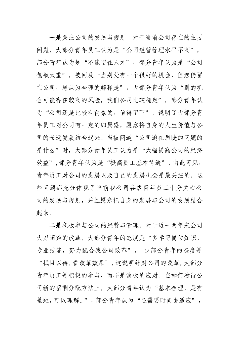 对青年员工思想动态的调研以及做好青年员工正确引导工作的建议_第2页