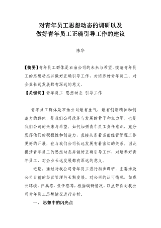 对青年员工思想动态的调研以及做好青年员工正确引导工作的建议