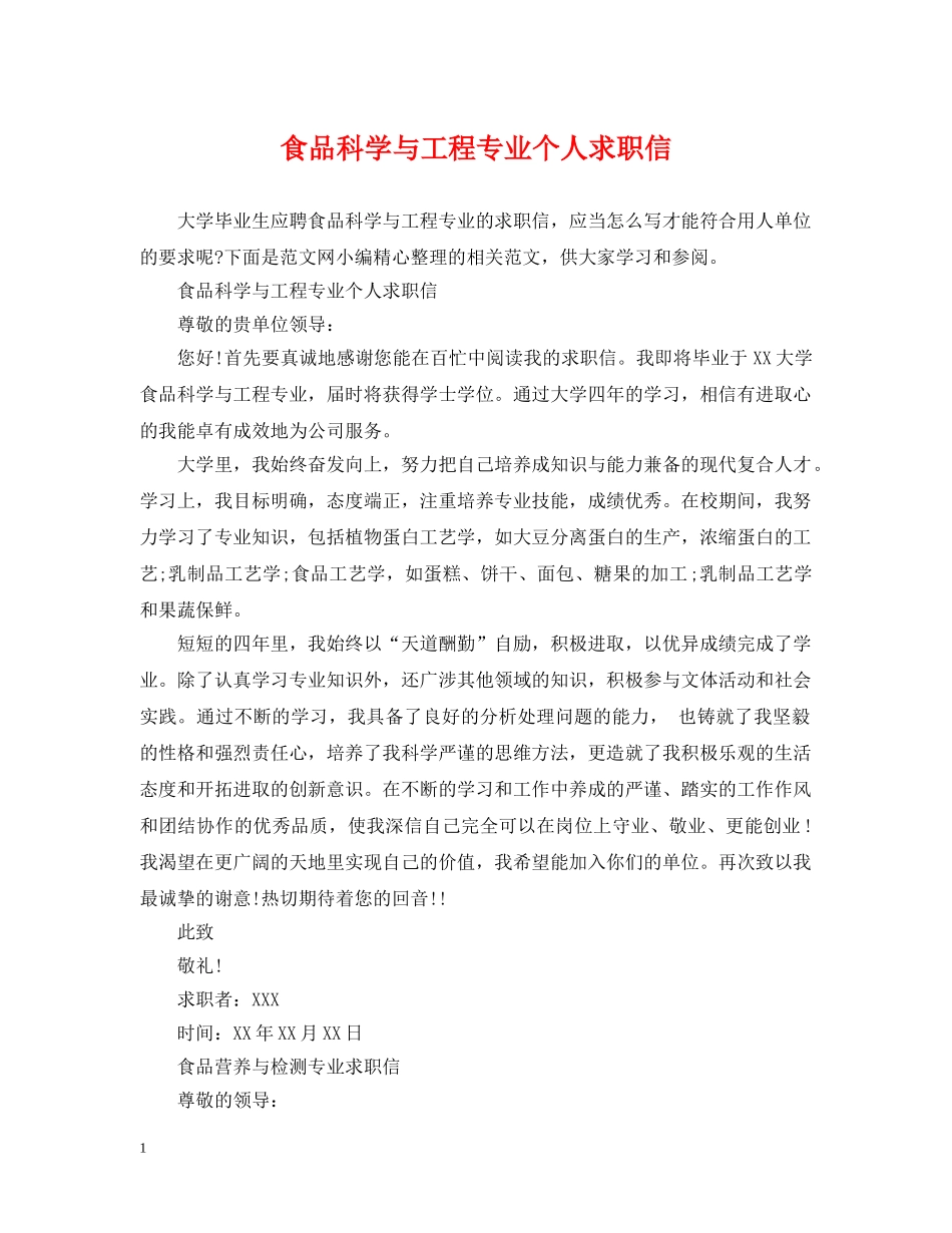 食品科学与工程专业个人求职信 _第1页