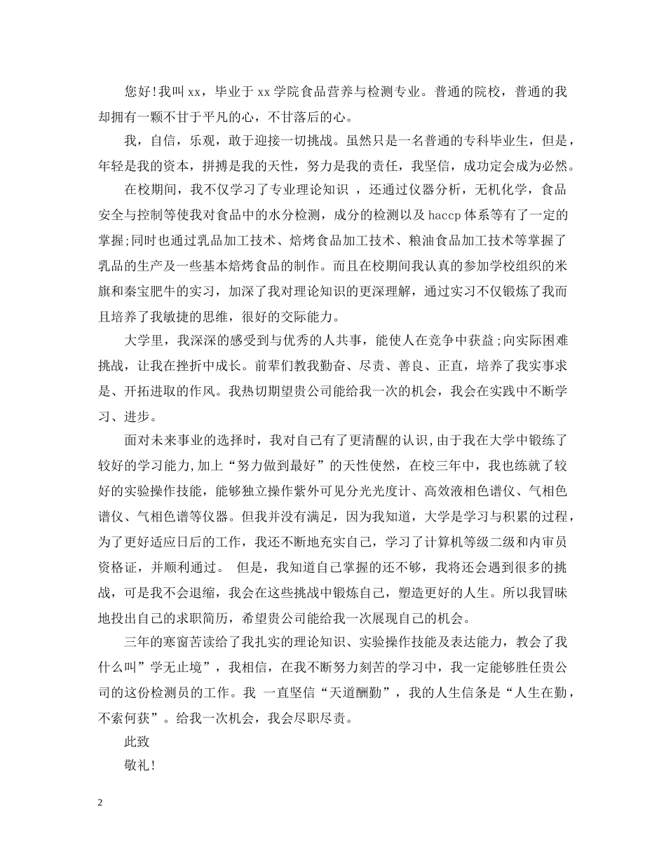 食品科学与工程专业个人求职信 _第2页