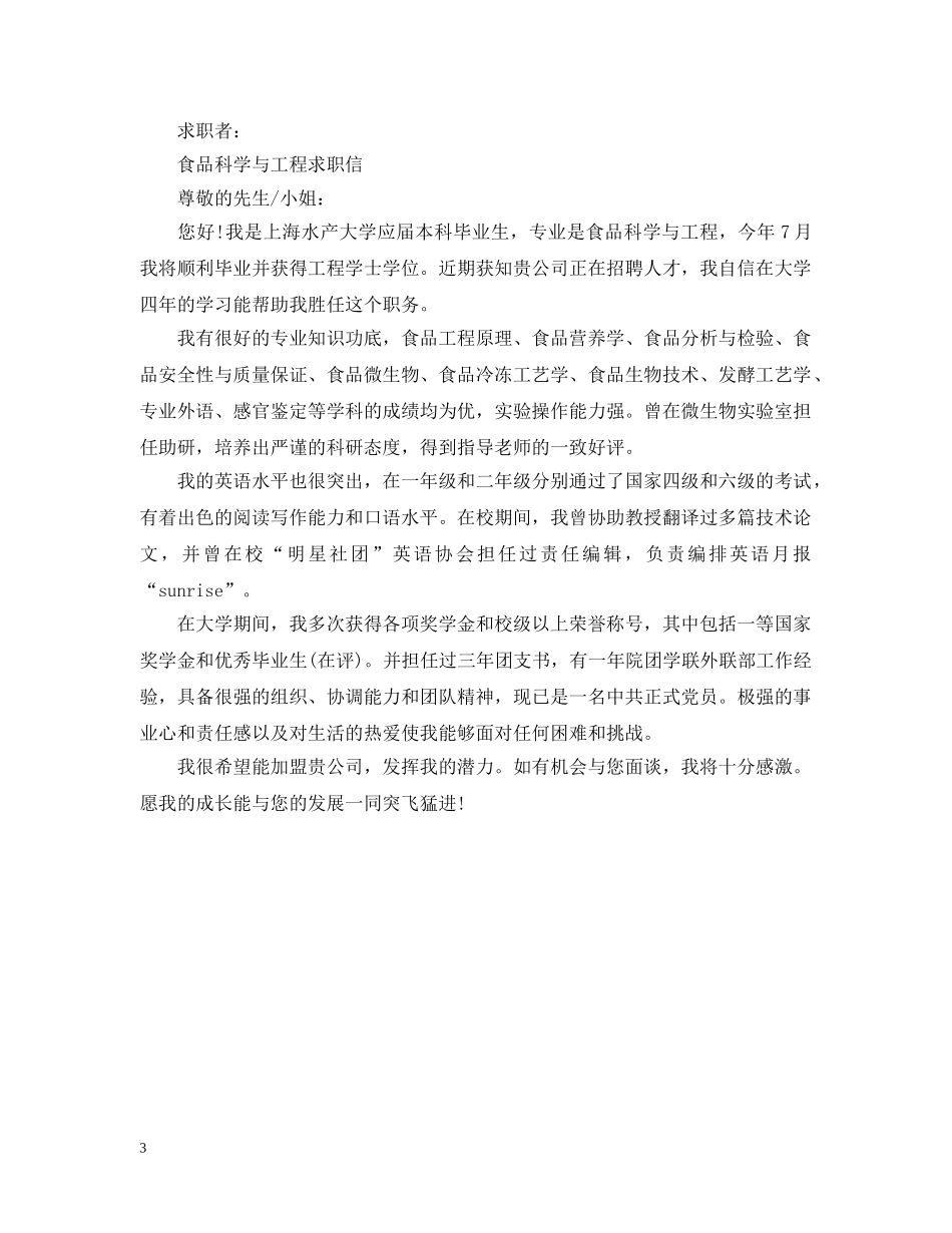 食品科学与工程专业个人求职信 _第3页