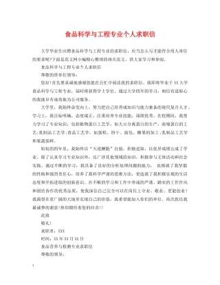 食品科学与工程专业个人求职信 