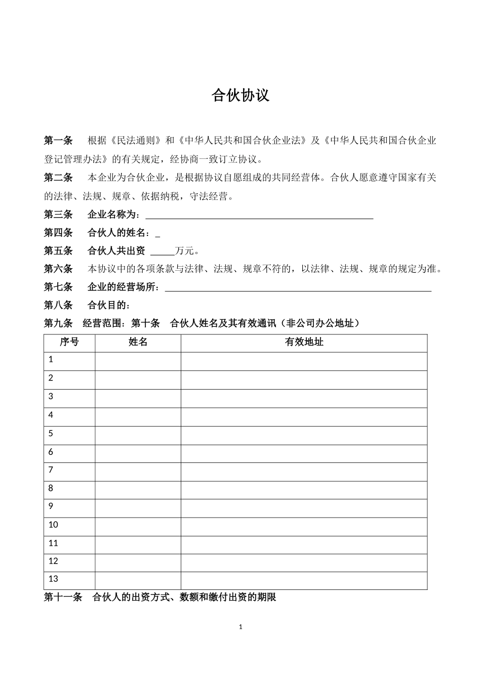 合伙协议(入退股条件)_第1页