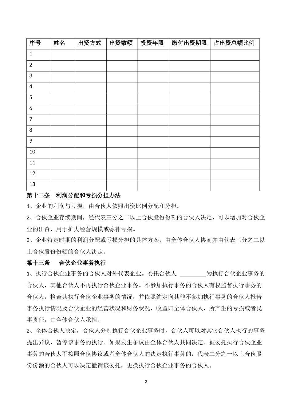 合伙协议(入退股条件)_第2页