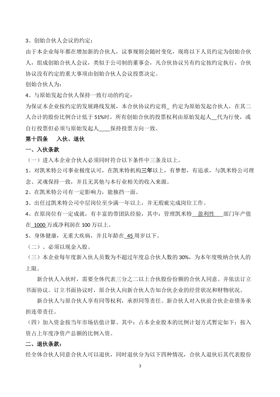 合伙协议(入退股条件)_第3页