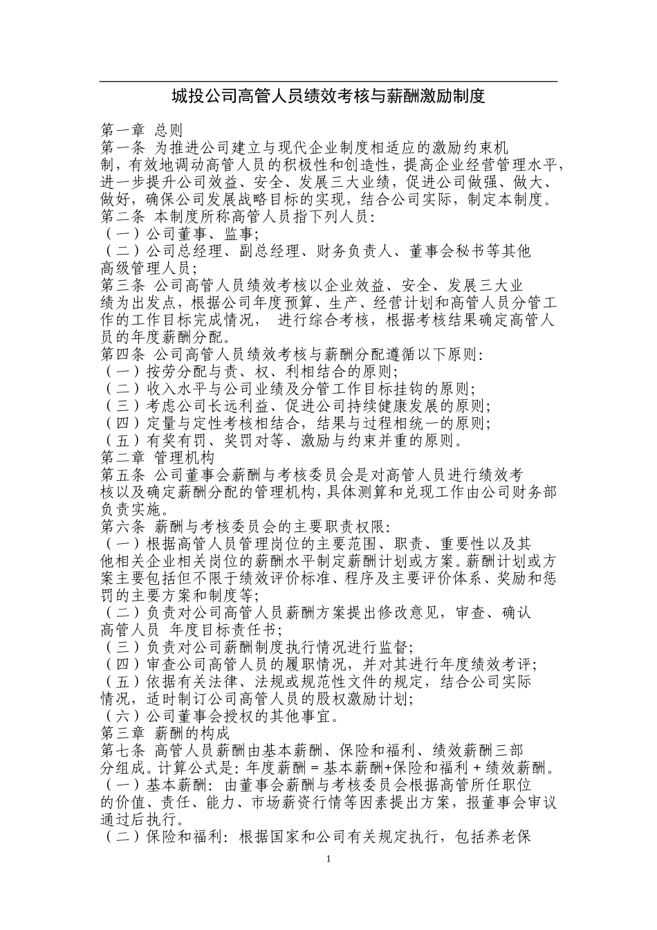 城投公司高管人员绩效考核与薪酬激励制度_第1页