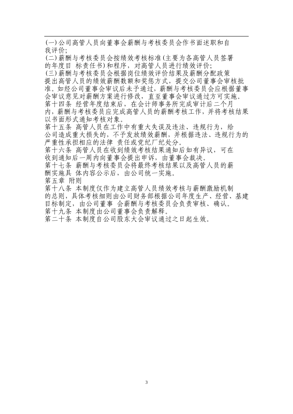 城投公司高管人员绩效考核与薪酬激励制度_第3页
