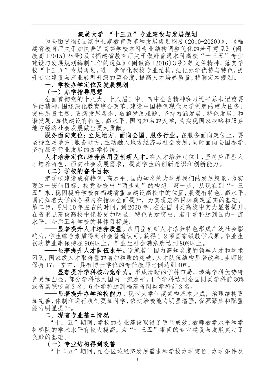 集美大学十三五专业建设与发展规划_第1页