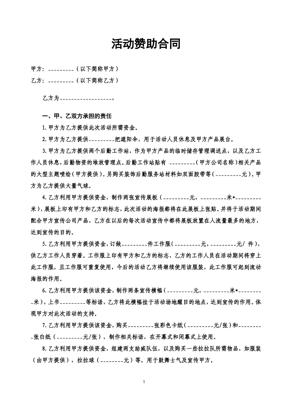 活动赞助合同范本_第1页