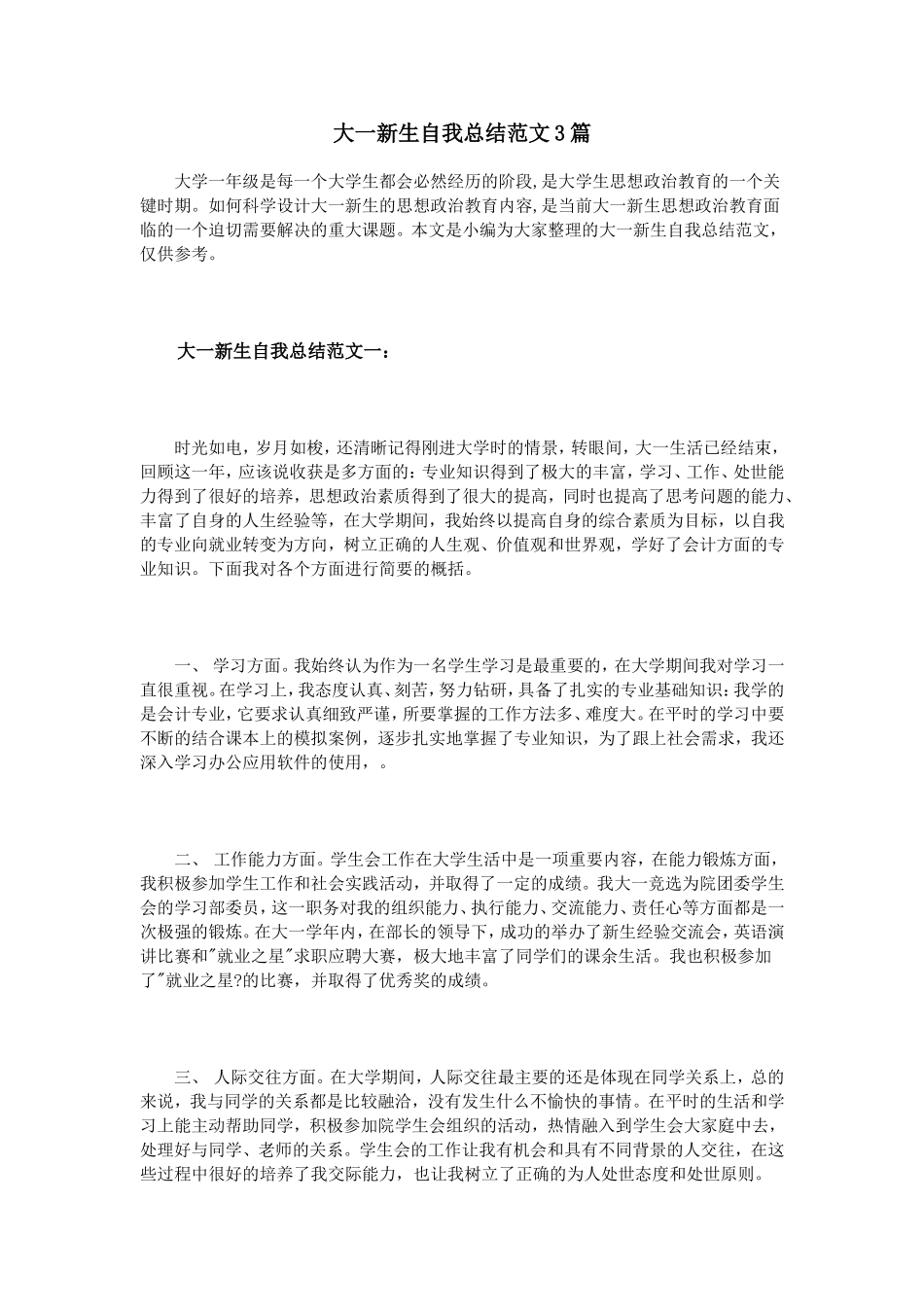 大一新生自我总结范文3篇_第1页