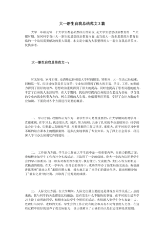 大一新生自我总结范文3篇