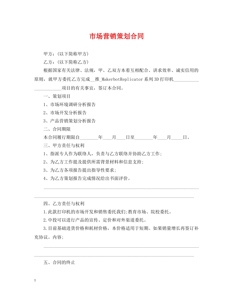 市场营销策划合同 _第1页