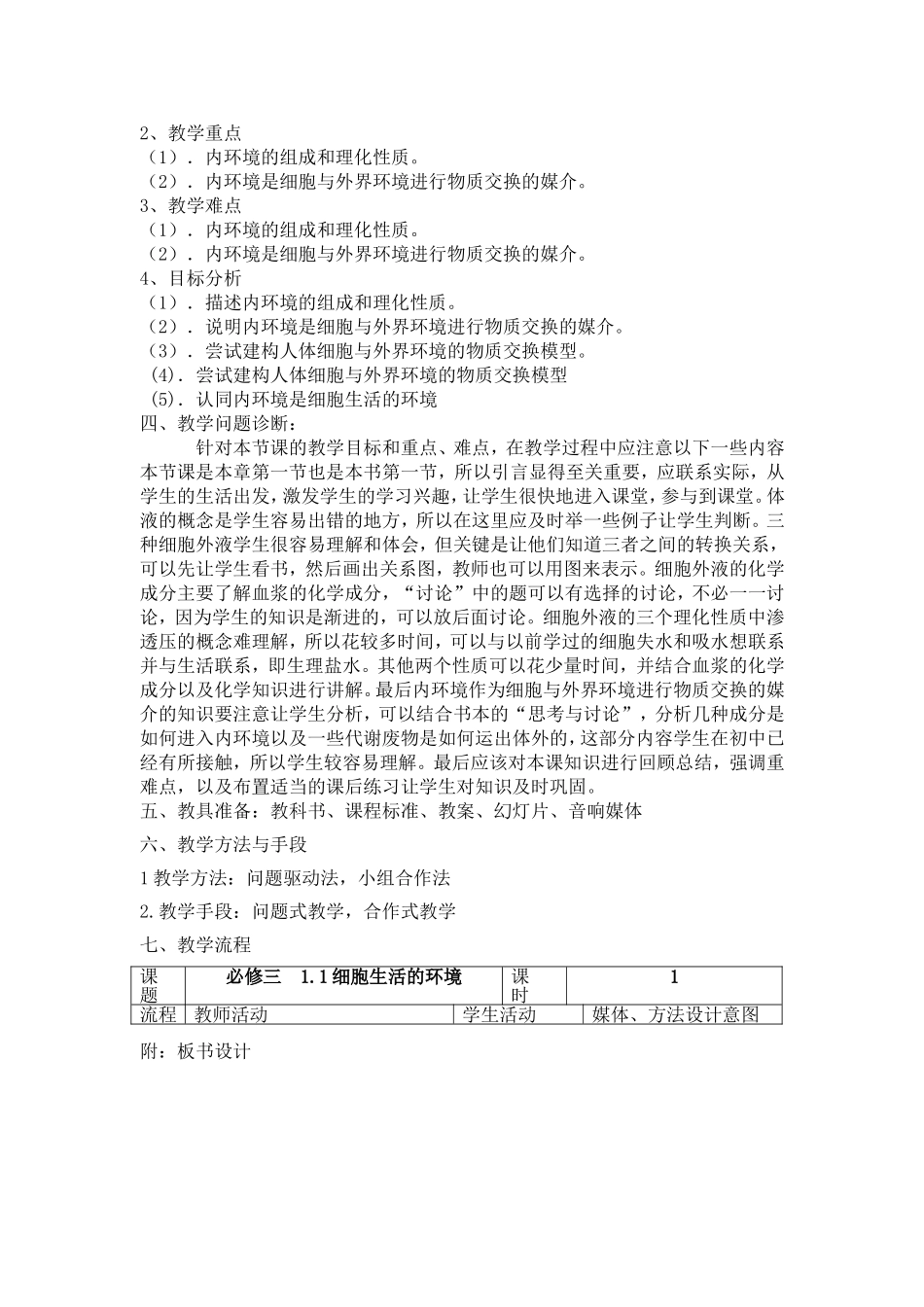 细胞生活的环境教学设计_第2页
