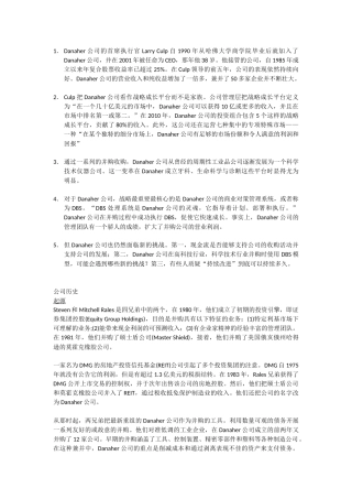丹纳赫哈佛案例中文版