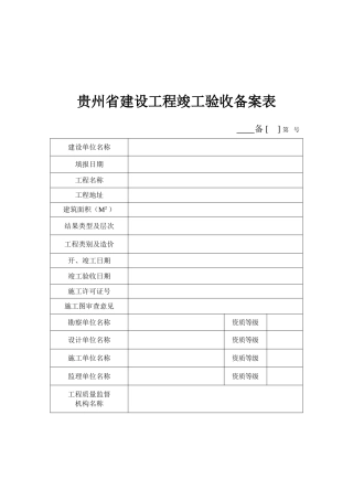 建设工程竣工验收备案表