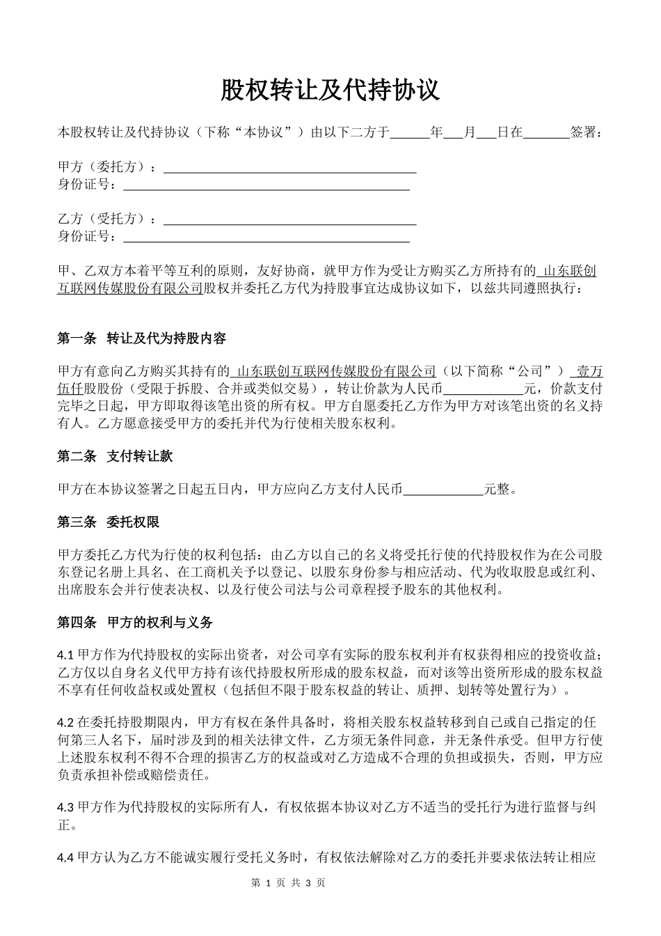 股权转让及代持协议_第1页