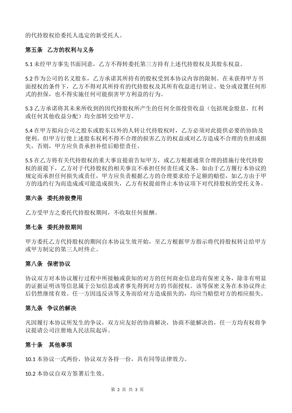 股权转让及代持协议_第2页