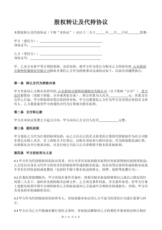 股权转让及代持协议