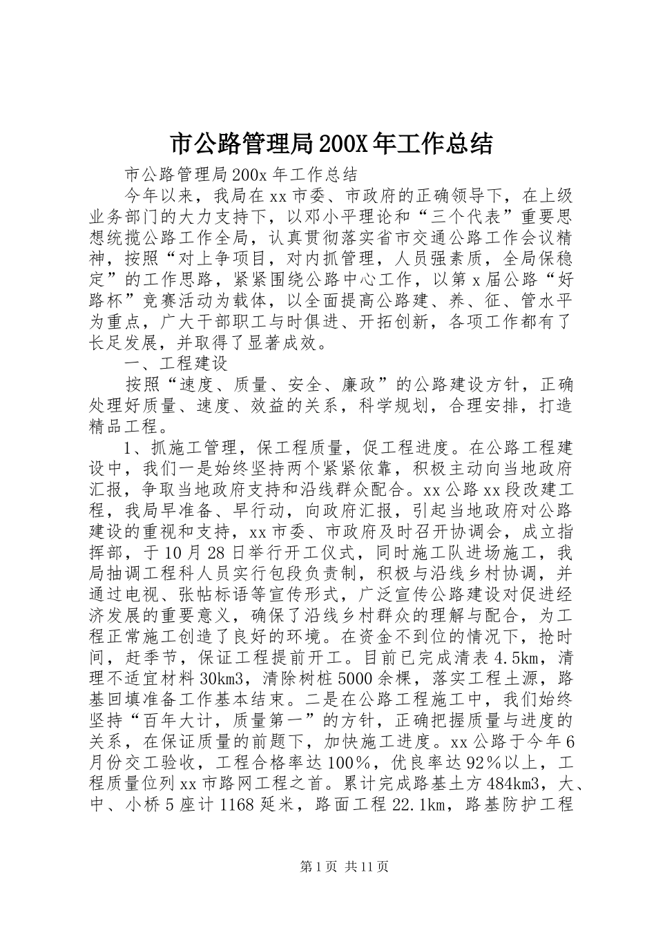 市公路管理局200X年工作总结 _第1页