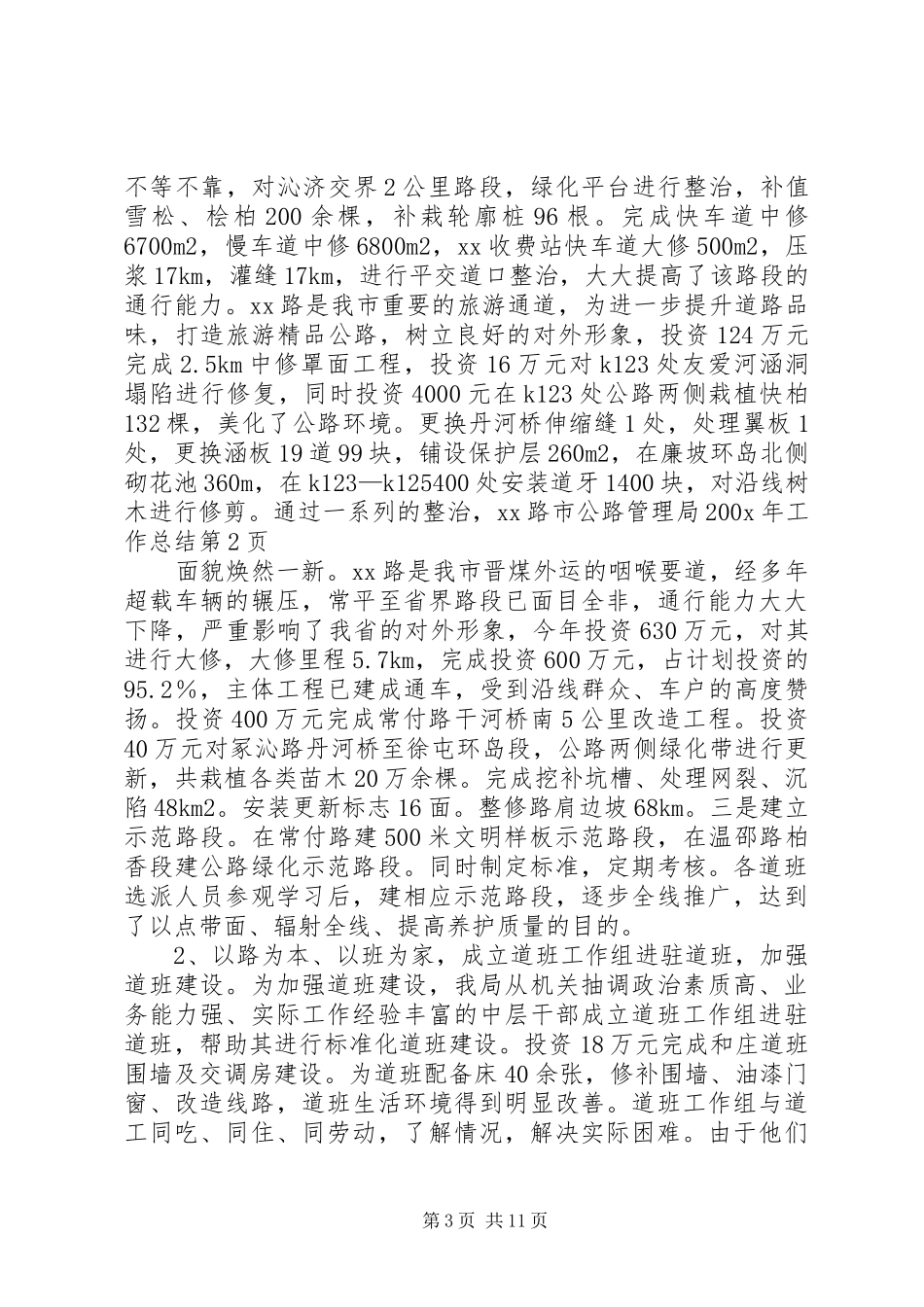 市公路管理局200X年工作总结 _第3页