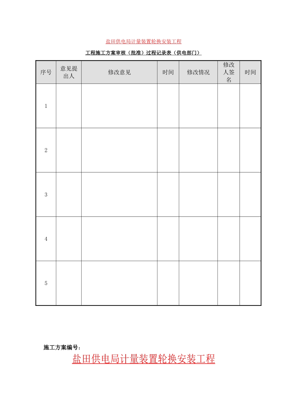 电表计量装置施工方案_第2页
