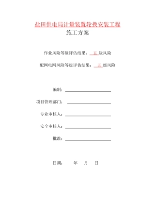 电表计量装置施工方案