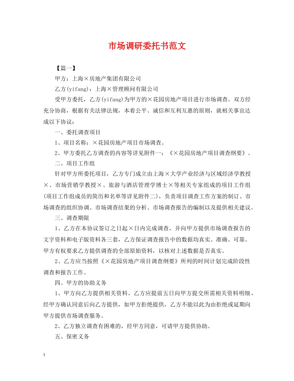 市场调研委托书范文 _第1页