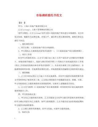 市场调研委托书范文 