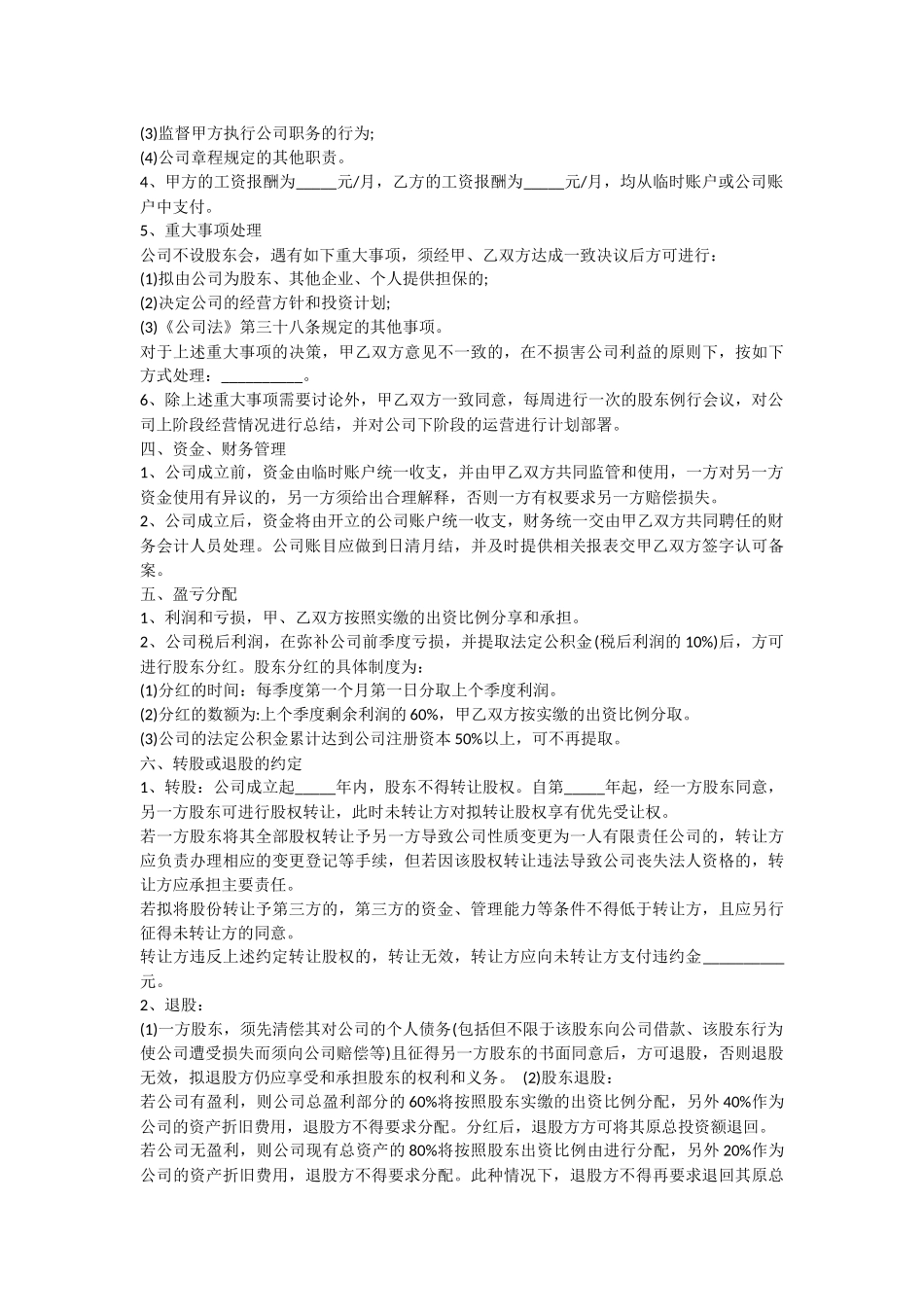 股东入股合作协议书范本_第2页